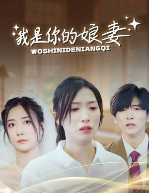 我是你的娘妻(33集) 我是你的娘妻(33集)最火爆的短剧