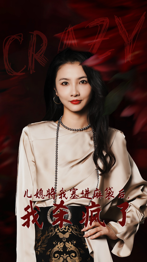 儿媳将我塞进麻袋后,我杀疯了(62集) 儿媳将我塞进麻袋后,我杀疯了(62集)大结局太过瘾了