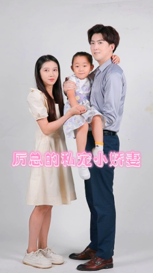 厉总的私宠小娇妻(79集) 厉总的私宠小娇妻(79集)好看的短剧来了