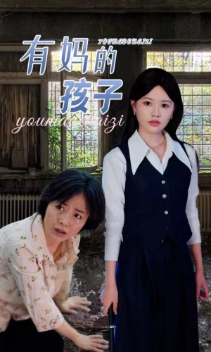 有妈的孩子（36集）红果短剧看全集