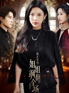 婚礼现场:姐姐飒翻全场(36集) 婚礼现场:姐姐飒翻全场(36集)新短剧推荐