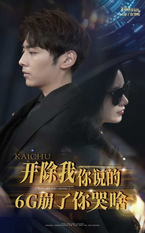 开除我你说的6G崩了你哭啥(49集) 开除我你说的6G崩了你哭啥(49集)看到大结局