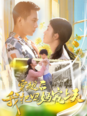 穿越后我把妈妈宠上天(70集) 穿越后我把妈妈宠上天(70集)爆款短剧追不停