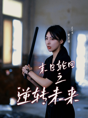 末日轮回之逆转未来（26集）在哪个平台能看