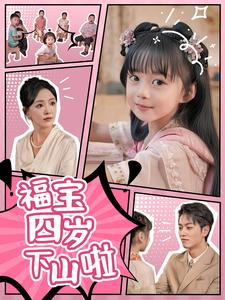 福宝四岁下山啦(80集) 福宝四岁下山啦(80集)全集一次看完