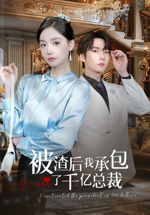 被渣后我承包了千亿总裁（91集）不用花钱看全剧