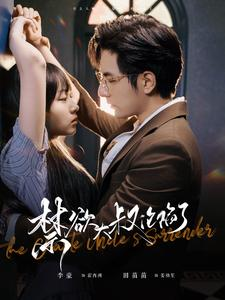 禁欲大叔沦陷了（99集）短剧精彩不断