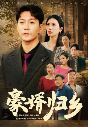 豪婚归乡(71集) 豪婚归乡(71集)上热门短剧