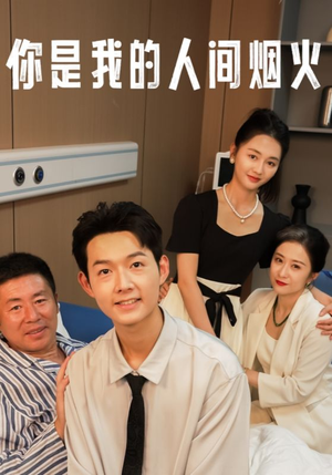 你是我的人间烟火(34集) 你是我的人间烟火(34集)免费看