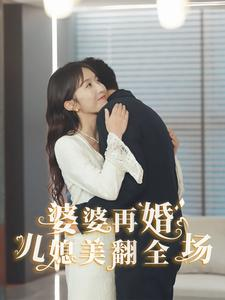 婆婆再婚儿媳美翻全场(34集) 婆婆再婚儿媳美翻全场(34集)免费短剧大全
