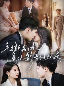 手撕剧本,复仇影后飒到爆(80集) 手撕剧本,复仇影后飒到爆(80集)最火爆的短剧