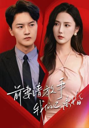 前妻请放手,我们已离婚(86集) 前妻请放手,我们已离婚(86集)短剧更新抢先看