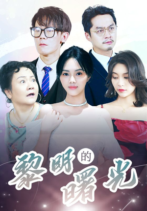 li明的曙光（38集）夸克网盘观看