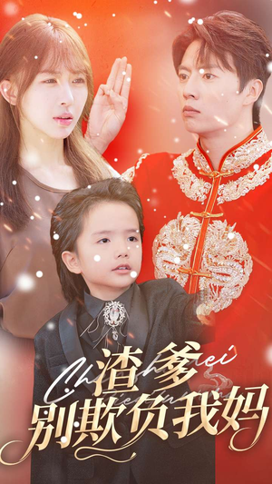 渣爹别欺负我妈(31集) 渣爹别欺负我妈(31集)好看短剧推荐