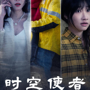 时空守护（95集）夸克在线观看