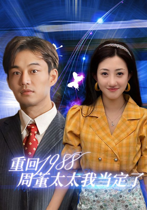 重回1988周董太太我当定了(67集) 重回1988周董太太我当定了(67集)熬夜追短剧