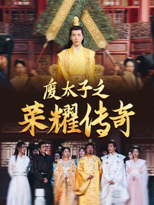 废太子之荣耀传奇(100集) 废太子之荣耀传奇(100集)网络小短剧
