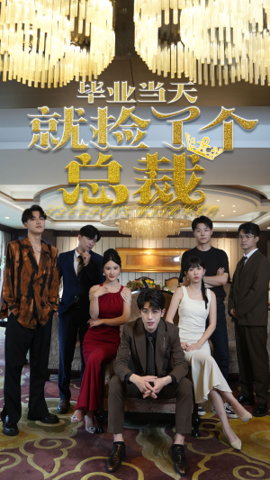 毕业当天就捡了个总裁(60集) 毕业当天就捡了个总裁(60集)男频短剧推荐