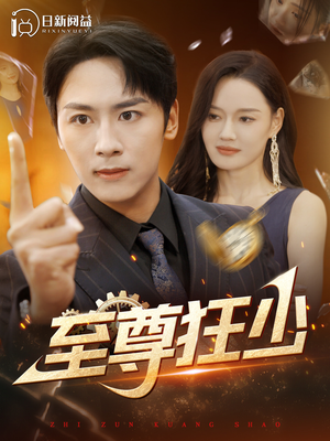 至尊狂少(103集) 至尊狂少(103集)热门短剧推荐