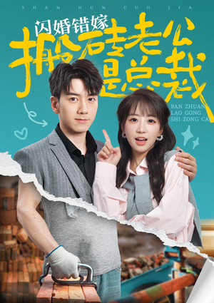 闪婚错嫁搬砖老公是总裁(65集) 闪婚错嫁搬砖老公是总裁(65集)短剧精彩绝伦