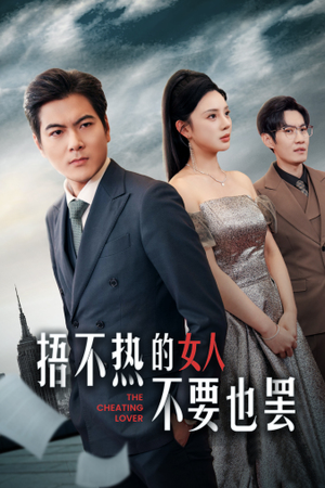 捂不热的女人不要也罢(43集) 捂不热的女人不要也罢(43集)精彩短剧合集