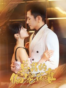 总裁的偏宠萌妻(100集) 总裁的偏宠萌妻(100集)精彩短剧热播中