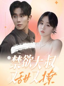 禁欲大叔又甜又撩(94集) 禁欲大叔又甜又撩(94集)好看短剧又来了