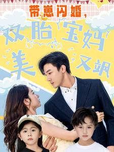 带崽闪婚，双胎宝妈美又飒（70集）每日短剧分享