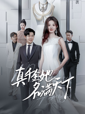 真千金她名满天下（97集）短剧全集完整