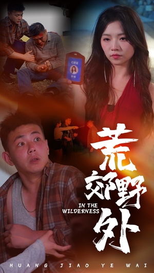 荒郊野外（40集）短剧在线更新