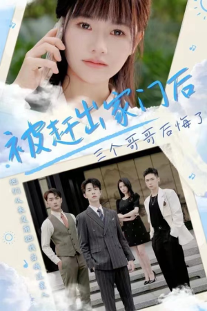 被赶出家门后三个哥哥后悔了（37集）第32集