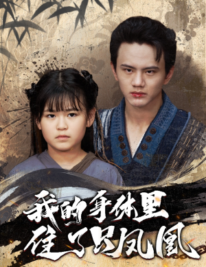 我的身体里住了只凤凰(52集) 我的身体里住了只凤凰(52集)分享好看短剧