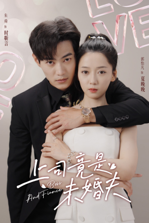 上司竟是未婚夫(79集) 上司竟是未婚夫(79集)短剧免费观看