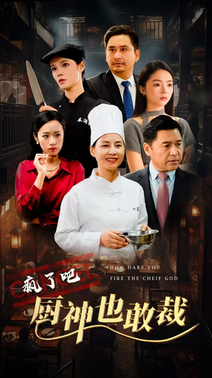 疯了吧厨神也敢裁(31集) 疯了吧厨神也敢裁(31集)精彩不断免费看