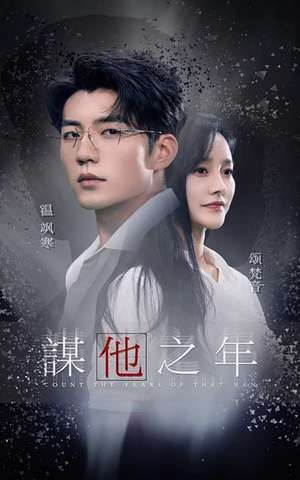 谋他之年(75集) 谋他之年(75集)追短剧关注我