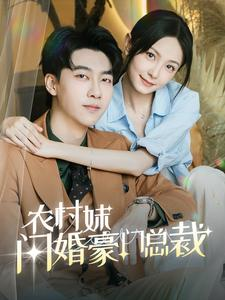 农村妹闪婚豪门总裁(57集) 农村妹闪婚豪门总裁(57集)全季一次看完