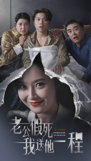 老公假死我送他一程(35集) 老公假死我送他一程(35集)免费短剧看全集
