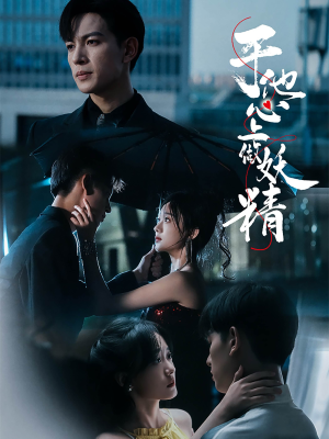 于他心上做妖精(80集) 于他心上做妖精(80集)女主角是谁