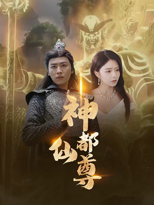 神都仙尊（80集）火爆短剧热播中
