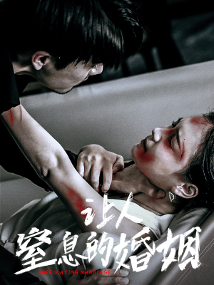 让人窒息的婚姻(60集) 让人窒息的婚姻(60集)热门短剧追到爽