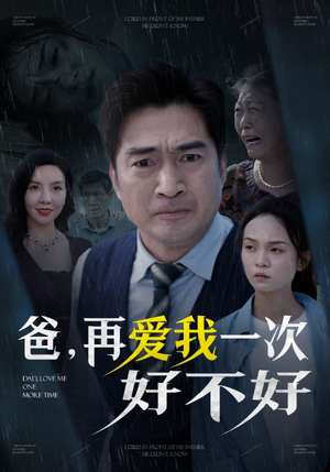 爸再爱我一次好不好(50集) 爸再爱我一次好不好(50集)最热门短剧来了