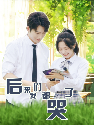 后来我们都哭了(50集) 后来我们都哭了(50集)全网独播免费看