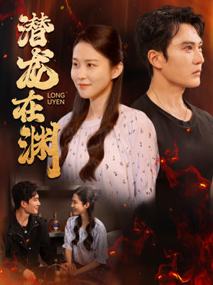 潜龙在渊(90集) 潜龙在渊(90集)在线免费观影