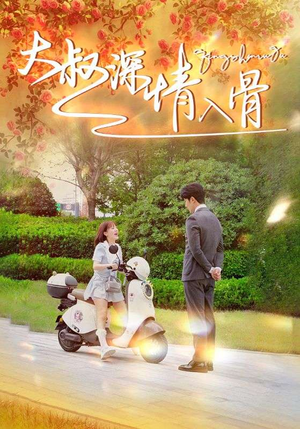 大叔深情入骨(77集) 大叔深情入骨(77集)解说