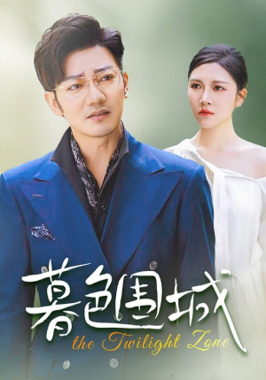 暮色围城(38集) 暮色围城(38集)免费短剧片段