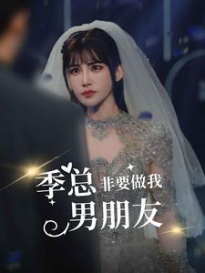 季总非要做我男朋友（80集）我全都看完了