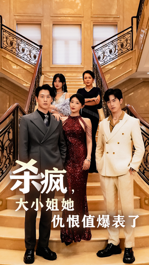 杀疯,大小姐她仇恨值爆表了(53集) 杀疯,大小姐她仇恨值爆表了(53集)精彩短剧看全集