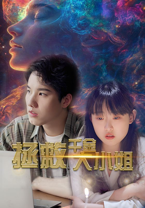 拯救千金大小姐(73集) 拯救千金大小姐(73集)短剧热门分享