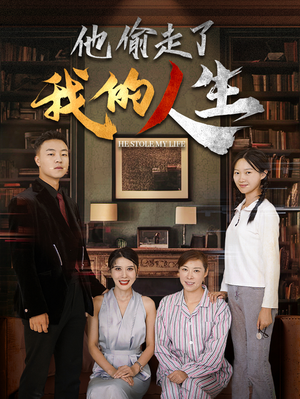 他偷走了我的人生(30集) 他偷走了我的人生(30集)免费在线看全集