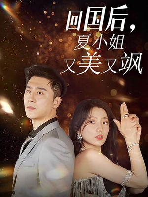 回国后,夏小姐又美又飒(40集) 回国后,夏小姐又美又飒(40集)爆款短剧抢先看